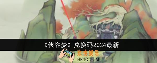 侠客梦兑换码2024有哪些