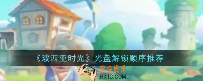 波西亚时光光盘解锁顺序推荐什么