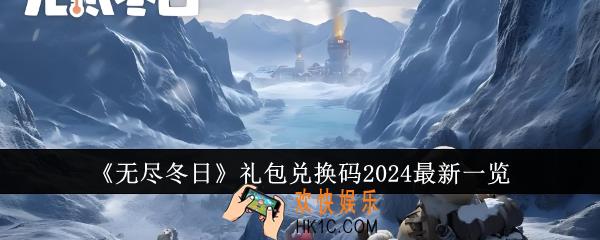 无尽冬日礼包兑换码2024有哪些
