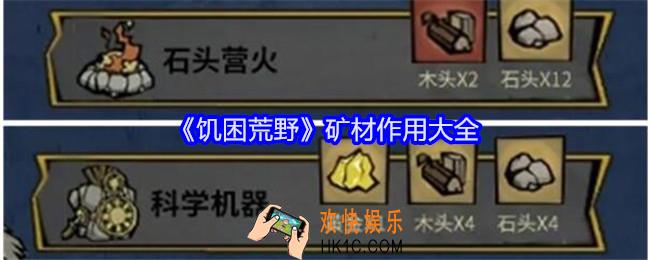 饥困荒野矿材有什么用