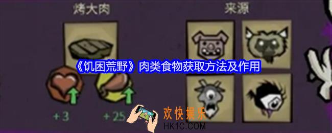 饥困荒野肉类食物怎么获得