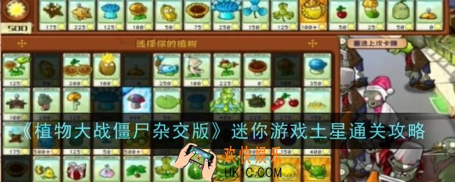 植物大战僵尸杂交版迷你游戏土星怎么通关