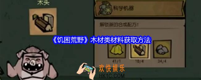 饥困荒野木材类材料怎么获得