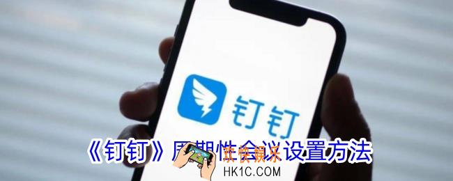 钉钉怎么设置周期性会议