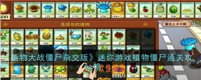 植物大战僵尸杂交版迷你游戏植物僵尸怎么通关