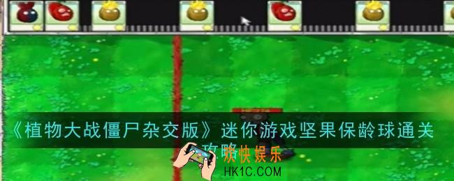 植物大战僵尸杂交版迷你游戏坚果保龄球怎么通关