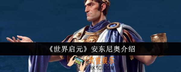 世界启元安东尼奥怎么样