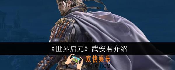世界启元武安君怎么样