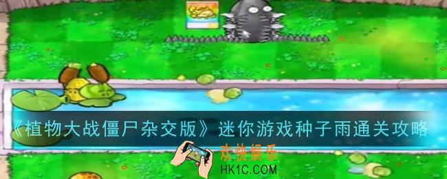 植物大战僵尸杂交版迷你游戏种子雨怎么通关