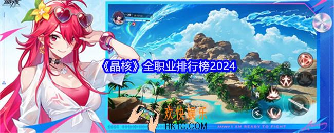 晶核全职业排行榜2024
