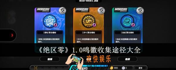 绝区零1.0鸣徽怎么收集