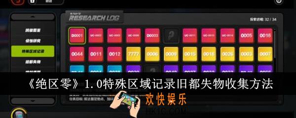 绝区零1.0特殊区域记录旧都失物怎么收集
