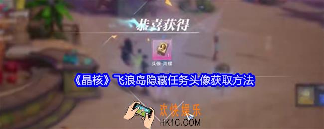 晶核飞浪岛隐藏任务头像怎么获得