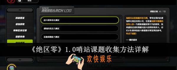 绝区零1.0哨站课题怎么收集