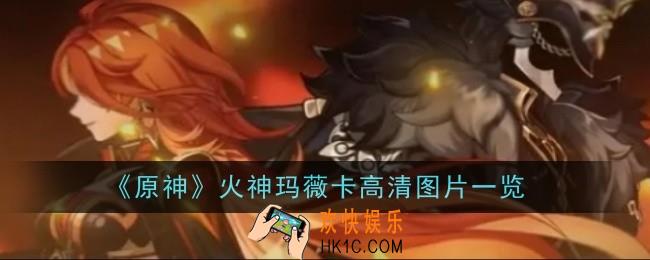 原神火神玛薇卡高清图片有哪些