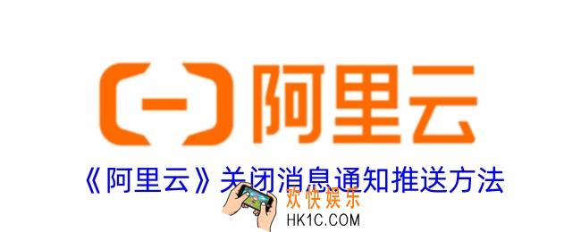 阿里云怎么关闭消息通知推送