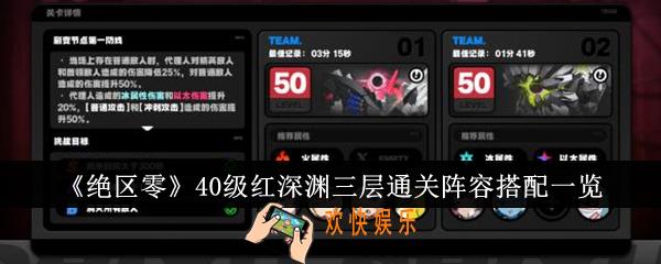 绝区零40级红深渊三层通关阵容怎么搭配