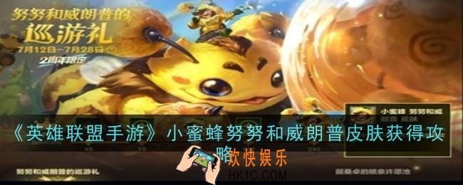 英雄联盟手游小蜜蜂努努和威朗普皮肤怎么获得