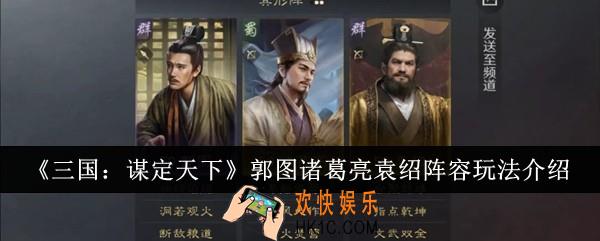 三国谋定天下郭图诸葛亮袁绍阵容怎么玩