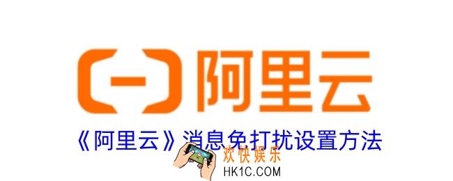阿里云怎么设置消息免打扰