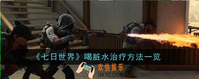 七日世界喝脏水治疗方法是什么