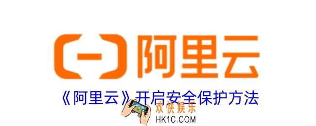 阿里云怎么开启安全保护