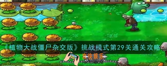 植物大战僵尸杂交版挑战模式第29关怎么玩