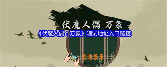 伏魔人偶万象在哪玩
