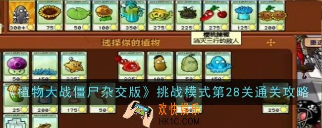 植物大战僵尸杂交版挑战模式第28关怎么玩