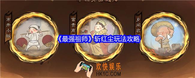 最强祖师斩红尘怎么玩