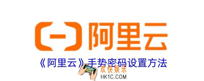阿里云怎么设置手势密码