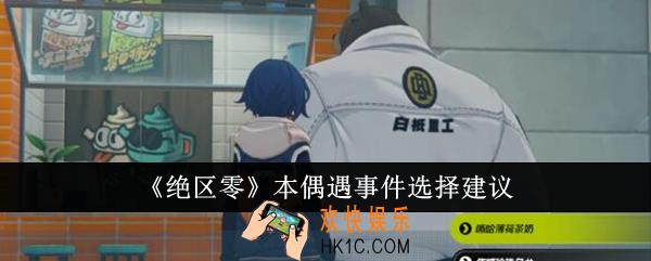 绝区零本偶遇事件怎么选