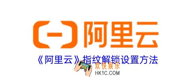 阿里云怎么设置指纹解锁