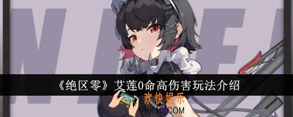 绝区零艾莲0命高伤害怎么玩
