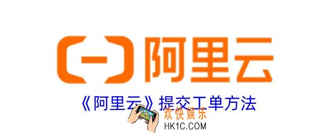 阿里云怎么提交工单
