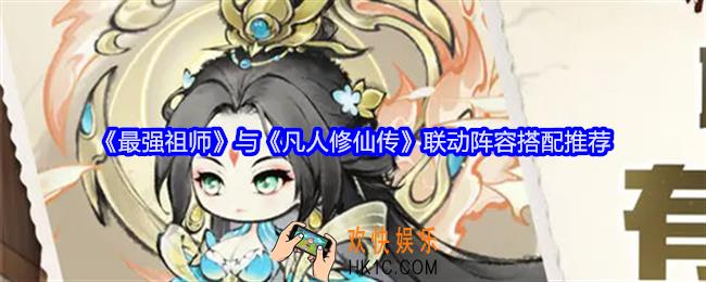 最强祖师与凡人修仙传联动阵容怎么搭配