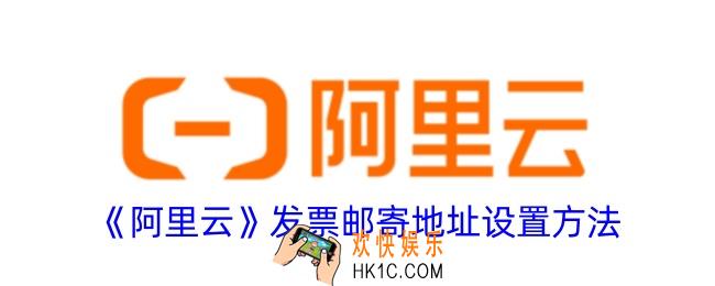 阿里云怎么设置发票地址