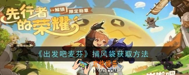 出发吧麦芬捕风袋怎么获取