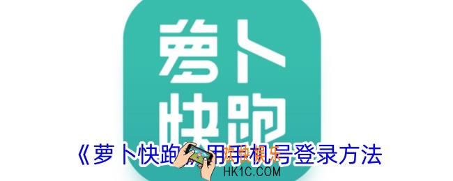 萝卜快跑怎么用手机号登录