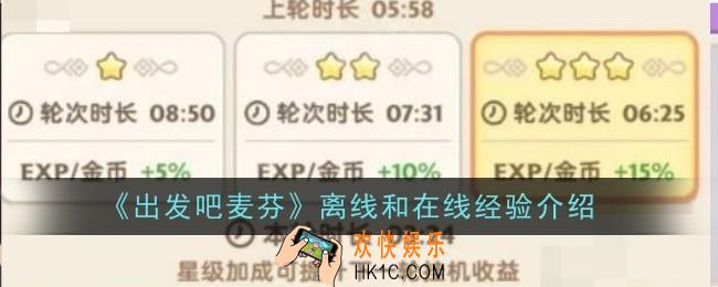出发吧麦芬离线和在线经验是什么