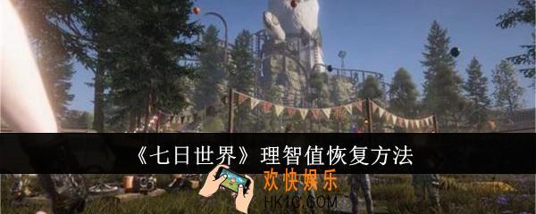 七日世界理智值怎么恢复