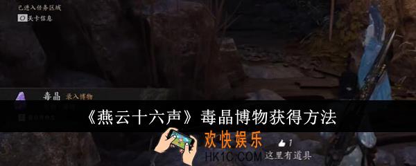 燕云十六声毒晶博物怎么获得