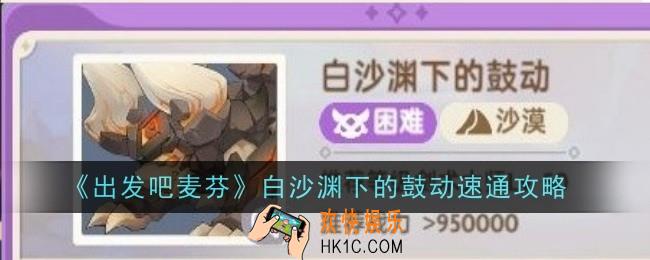 出发吧麦芬白沙渊下的鼓动怎么玩