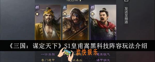 三国谋定天下S1皇甫嵩黑科技阵容怎么玩