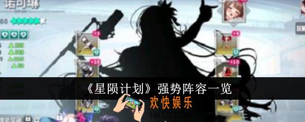 星陨计划强势阵容有哪些