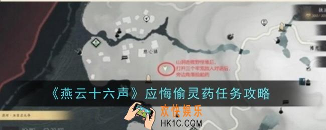 燕云十六声应悔偷灵药任务怎么做