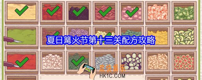 可口的披萨美味的披萨夏日篝火节第13关怎么过
