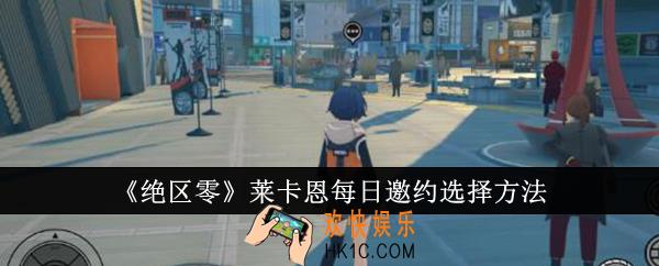 绝区零莱卡恩每日邀约怎么选