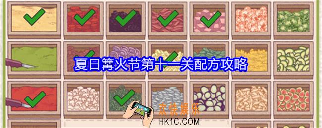 可口的披萨美味的披萨夏日篝火节第11关怎么过