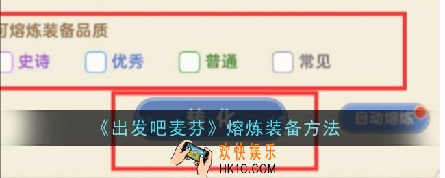出发吧麦芬装备怎么熔炼